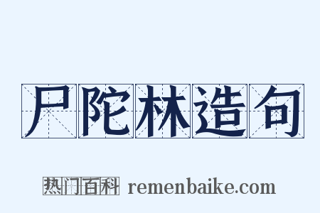 尸陀林造句是什么意思的图片